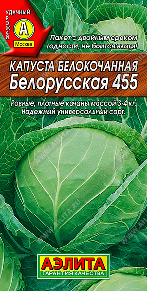 Семена капусты белокочанной Белорусская 455